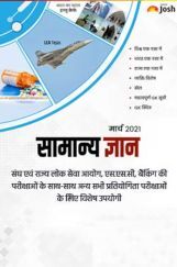 सामान्य ज्ञान मार्च 2021 ई-बुक सामान्य ज्ञान मार्च 2021 ई-बुक